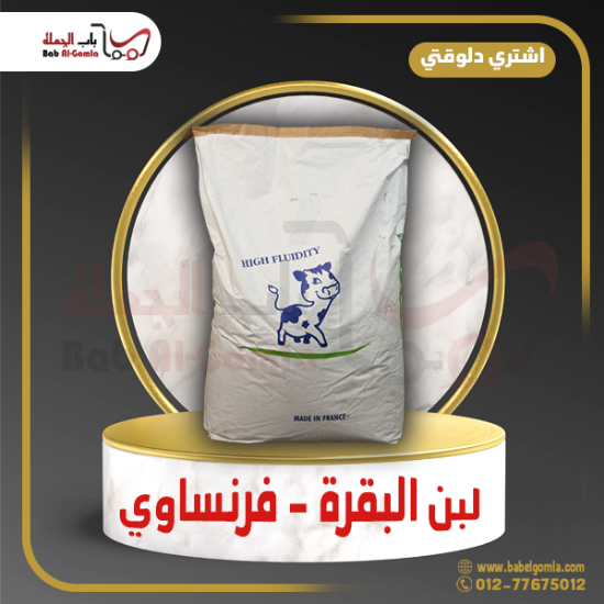 صورة لبن فرنساوي البقـرة 26
