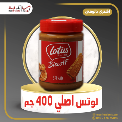 صورة زبدة اللوتس اصلي برطمان 400 جرام 