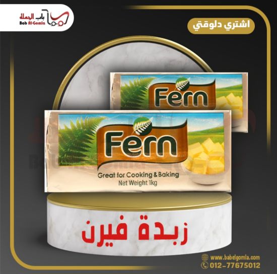 صورة زبده فيرن قالب 1ك